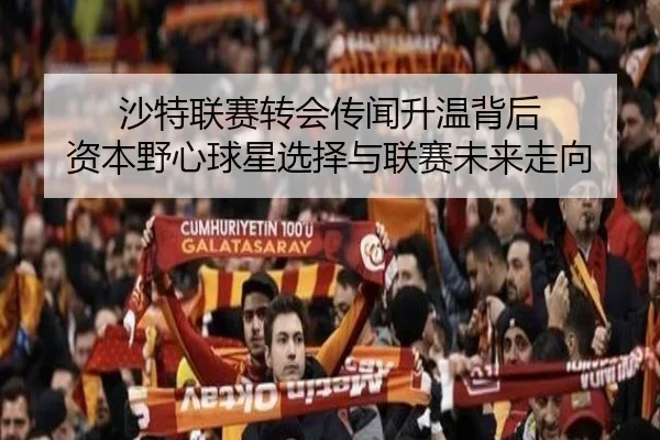 沙特联赛转会传闻升温背后 资本野心球星选择与联赛未来走向 - yingjiatiyu